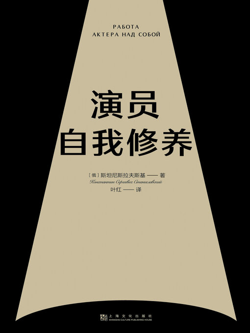 Title details for 演员自我修养 by 斯坦尼斯拉夫斯基著 - Available